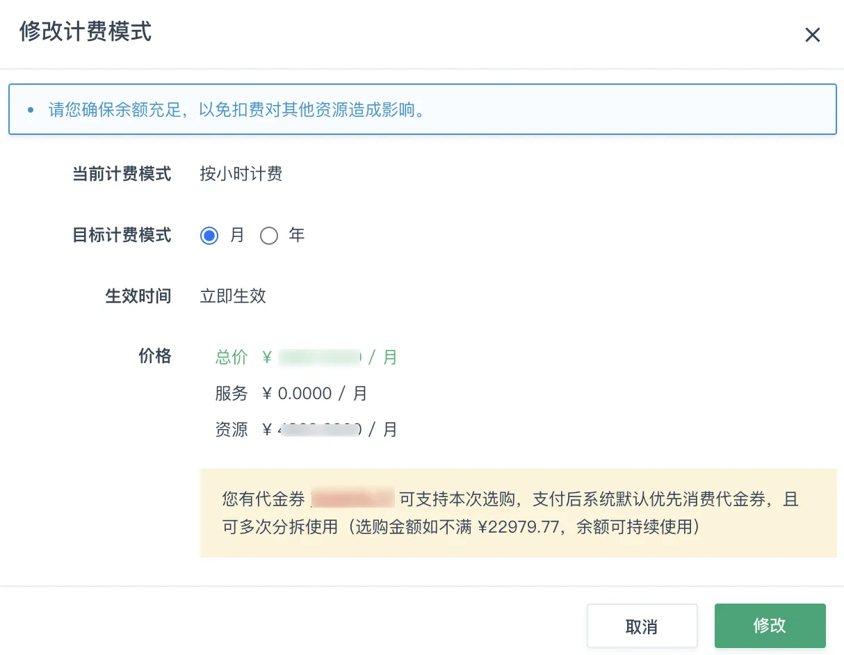 修改计费模式