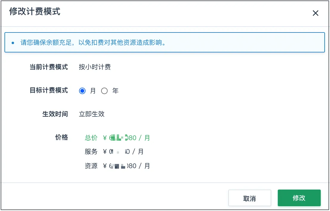 修改计费模式