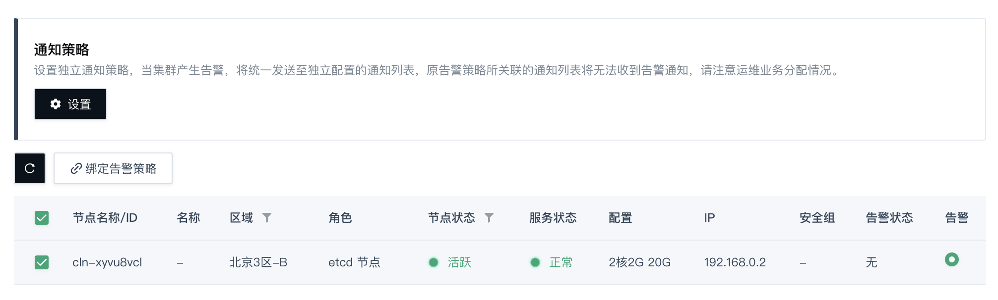 绑定告警策略