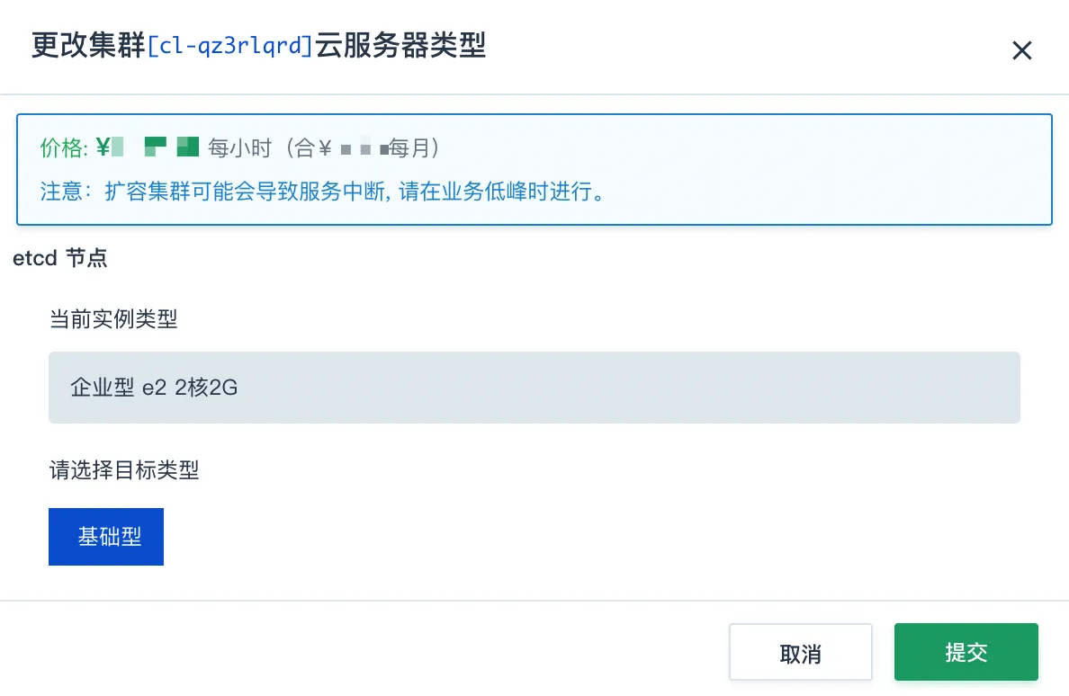 更改集群云服务器类型