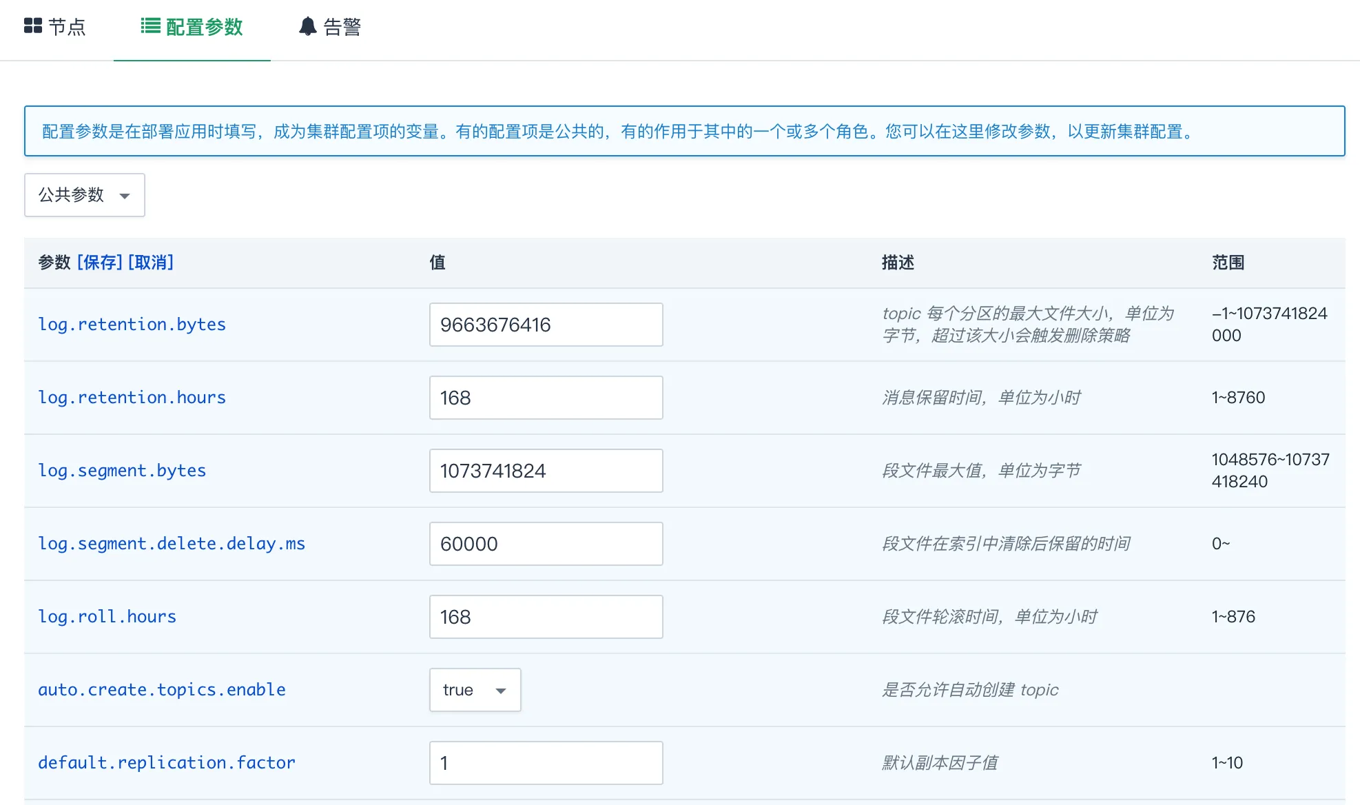 修改配置参数