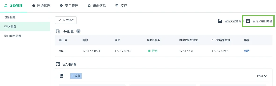 自定义端口角色