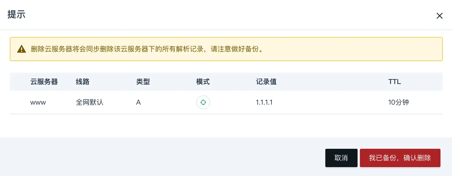 云服务器删除确认框